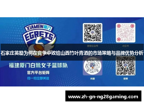 石家庄英励为何在竞争中败给山西竹叶青酒的市场策略与品牌优势分析 石家庄英励为何在竞争中败给山西竹叶青酒的市场策略与品牌优势分析