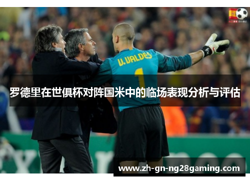 罗德里在世俱杯对阵国米中的临场表现分析与评估 罗德里在世俱杯对阵国米中的临场表现分析与评估
