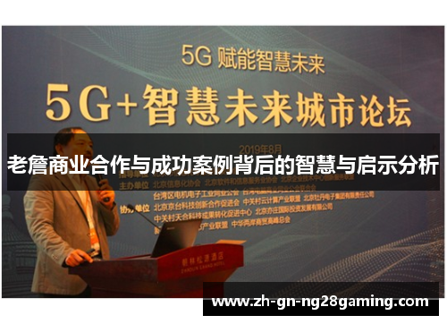 老詹商业合作与成功案例背后的智慧与启示分析 老詹商业合作与成功案例背后的智慧与启示分析