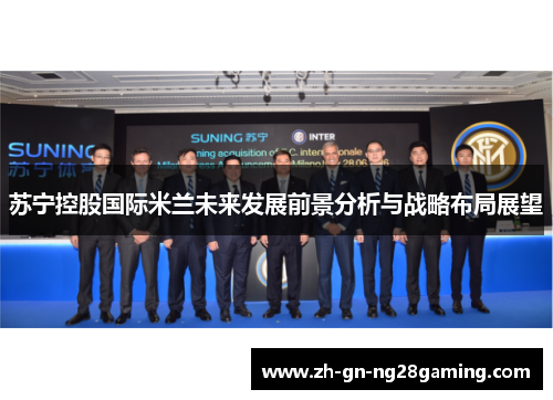 苏宁控股国际米兰未来发展前景分析与战略布局展望