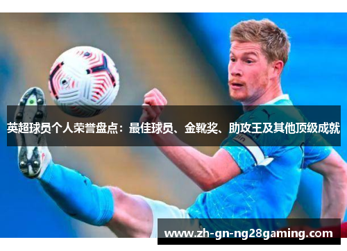 英超球员个人荣誉盘点：最佳球员、金靴奖、助攻王及其他顶级成就