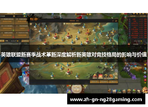 英雄联盟新赛季战术革新深度解析新英雄对竞技格局的影响与价值