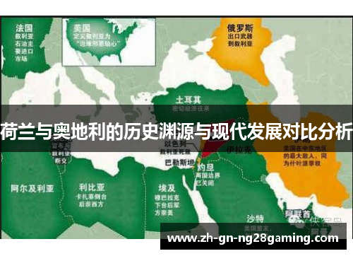 荷兰与奥地利的历史渊源与现代发展对比分析