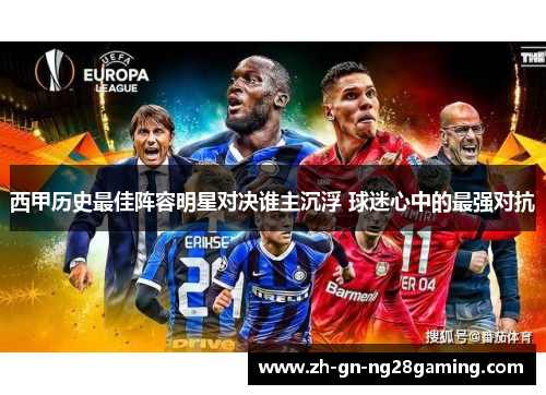 西甲历史最佳阵容明星对决谁主沉浮 球迷心中的最强对抗
