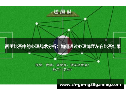 西甲比赛中的心理战术分析：如何通过心理博弈左右比赛结果