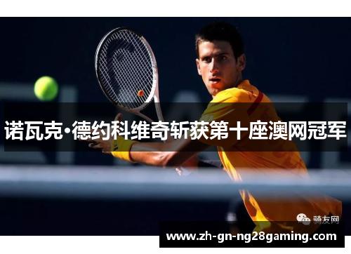 诺瓦克·德约科维奇斩获第十座澳网冠军