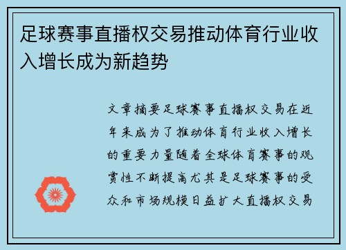 足球赛事直播权交易推动体育行业收入增长成为新趋势