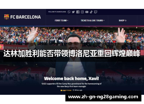 达林加胜利能否带领博洛尼亚重回辉煌巅峰