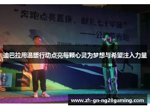 迪巴拉用温暖行动点亮每颗心灵为梦想与希望注入力量 迪巴拉用温暖行动点亮每颗心灵为梦想与希望注入力量