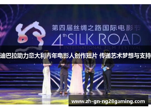 迪巴拉助力意大利青年电影人创作短片 传递艺术梦想与支持 迪巴拉助力意大利青年电影人创作短片 传递艺术梦想与支持