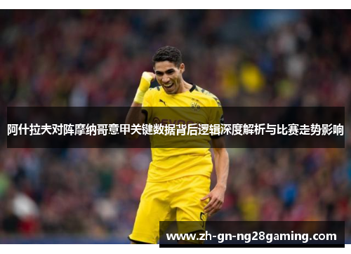 阿什拉夫对阵摩纳哥意甲关键数据背后逻辑深度解析与比赛走势影响 阿什拉夫对阵摩纳哥意甲关键数据背后逻辑深度解析与比赛走势影响