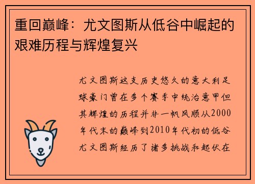 重回巅峰:尤文图斯从低谷中崛起的艰难历程与辉煌复兴 重回巅峰:尤文图斯从低谷中崛起的艰难历程与辉煌复兴