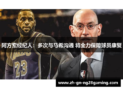 阿方索经纪人：多次与马希沟通 将全力保障球员康复