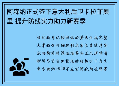 阿森纳正式签下意大利后卫卡拉菲奥里 提升防线实力助力新赛季 阿森纳正式签下意大利后卫卡拉菲奥里 提升防线实力助力新赛季