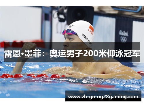 雷恩·墨菲:奥运男子200米仰泳冠军 雷恩·墨菲:奥运男子200米仰泳冠军