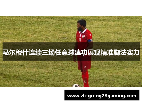 马尔穆什连续三场任意球建功展现精准脚法实力 马尔穆什连续三场任意球建功展现精准脚法实力
