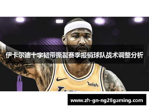 伊卡尔迪十字韧带撕裂赛季报销球队战术调整分析 伊卡尔迪十字韧带撕裂赛季报销球队战术调整分析