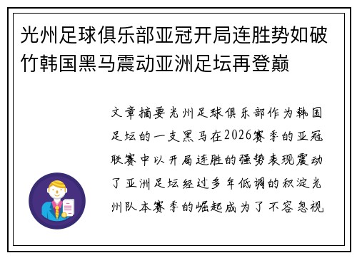 光州足球俱乐部亚冠开局连胜势如破竹韩国黑马震动亚洲足坛再登巅 光州足球俱乐部亚冠开局连胜势如破竹韩国黑马震动亚洲足坛再登巅