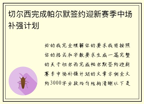 切尔西完成帕尔默签约迎新赛季中场补强计划