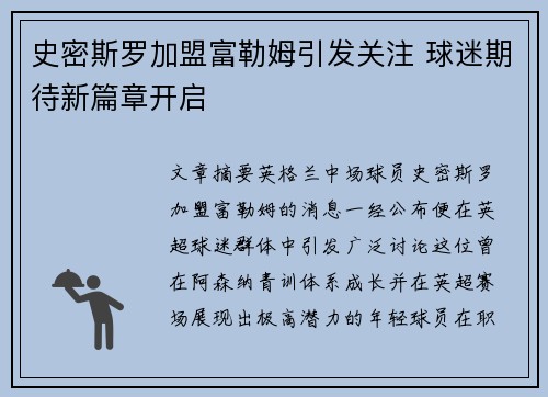 史密斯罗加盟富勒姆引发关注 球迷期待新篇章开启
