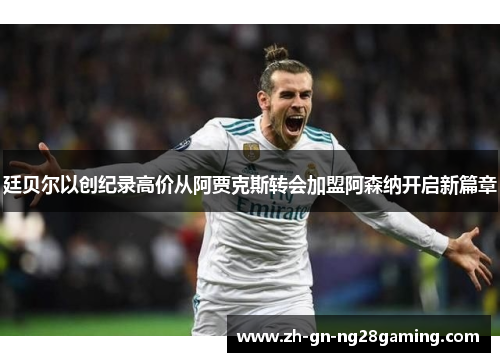 廷贝尔以创纪录高价从阿贾克斯转会加盟阿森纳开启新篇章