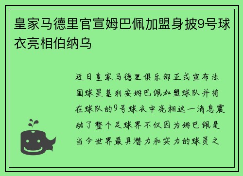 皇家马德里官宣姆巴佩加盟身披9号球衣亮相伯纳乌 皇家马德里官宣姆巴佩加盟身披9号球衣亮相伯纳乌
