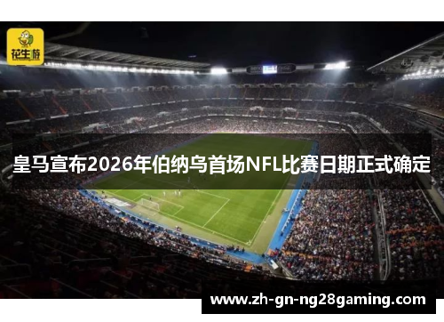皇马宣布2026年伯纳乌首场NFL比赛日期正式确定 皇马宣布2026年伯纳乌首场NFL比赛日期正式确定