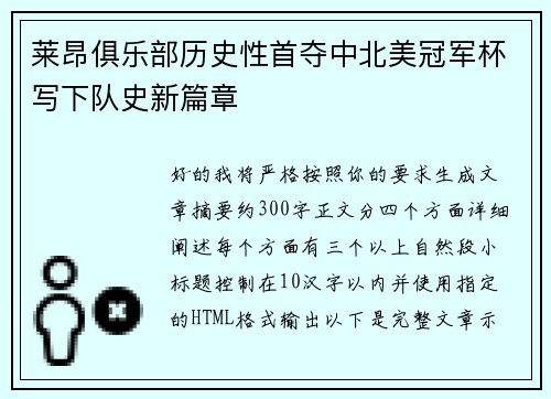 莱昂俱乐部历史性首夺中北美冠军杯写下队史新篇章 莱昂俱乐部历史性首夺中北美冠军杯写下队史新篇章