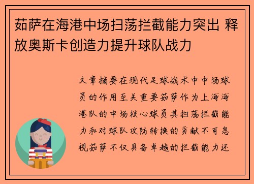 茹萨在海港中场扫荡拦截能力突出 释放奥斯卡创造力提升球队战力 茹萨在海港中场扫荡拦截能力突出 释放奥斯卡创造力提升球队战力