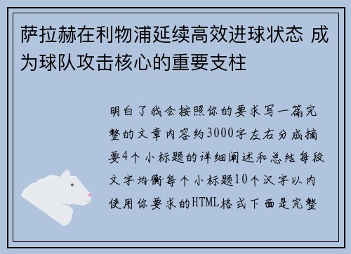 萨拉赫在利物浦延续高效进球状态 成为球队攻击核心的重要支柱 萨拉赫在利物浦延续高效进球状态 成为球队攻击核心的重要支柱