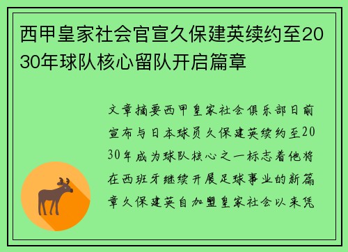 西甲皇家社会官宣久保建英续约至2030年球队核心留队开启篇章 西甲皇家社会官宣久保建英续约至2030年球队核心留队开启篇章