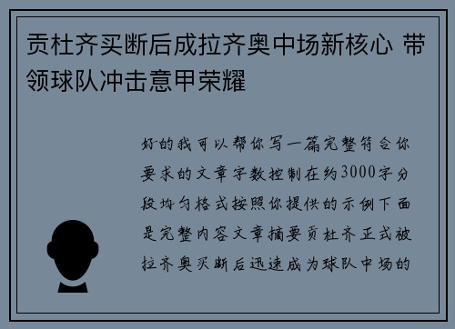 贡杜齐买断后成拉齐奥中场新核心 带领球队冲击意甲荣耀 贡杜齐买断后成拉齐奥中场新核心 带领球队冲击意甲荣耀