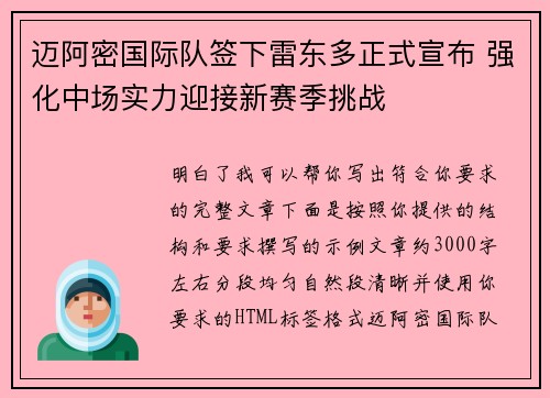 迈阿密国际队签下雷东多正式宣布 强化中场实力迎接新赛季挑战