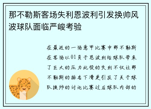 那不勒斯客场失利恩波利引发换帅风波球队面临严峻考验