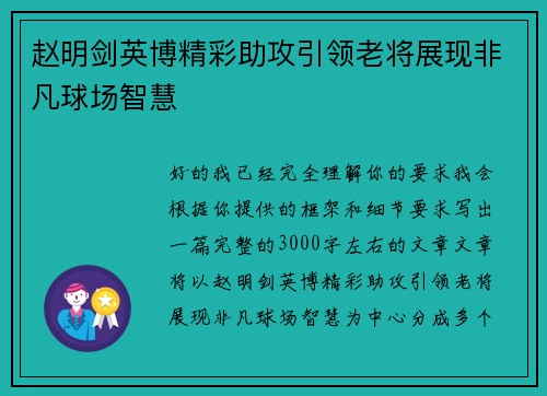 赵明剑英博精彩助攻引领老将展现非凡球场智慧 赵明剑英博精彩助攻引领老将展现非凡球场智慧