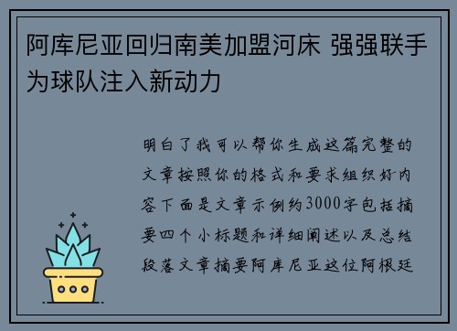 阿库尼亚回归南美加盟河床 强强联手为球队注入新动力 阿库尼亚回归南美加盟河床 强强联手为球队注入新动力