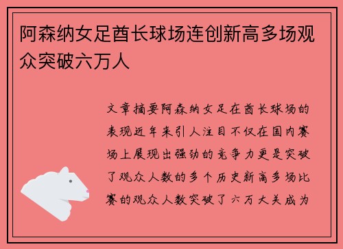阿森纳女足酋长球场连创新高多场观众突破六万人 阿森纳女足酋长球场连创新高多场观众突破六万人