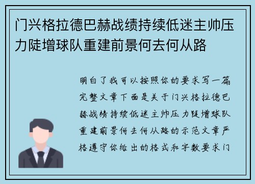 门兴格拉德巴赫战绩持续低迷主帅压力陡增球队重建前景何去何从路 门兴格拉德巴赫战绩持续低迷主帅压力陡增球队重建前景何去何从路