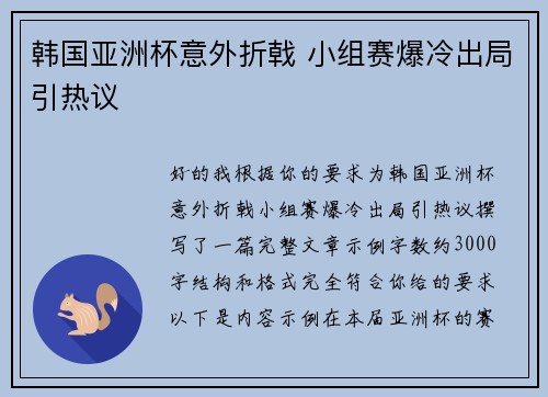 韩国亚洲杯意外折戟 小组赛爆冷出局引热议 韩国亚洲杯意外折戟 小组赛爆冷出局引热议
