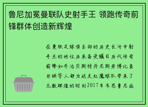 鲁尼加冕曼联队史射手王 领跑传奇前锋群体创造新辉煌