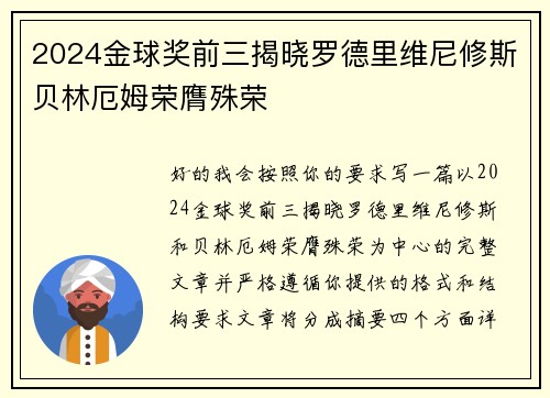2024金球奖前三揭晓罗德里维尼修斯贝林厄姆荣膺殊荣 2024金球奖前三揭晓罗德里维尼修斯贝林厄姆荣膺殊荣
