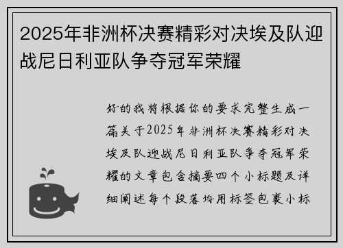 2025年非洲杯决赛精彩对决埃及队迎战尼日利亚队争夺冠军荣耀 2025年非洲杯决赛精彩对决埃及队迎战尼日利亚队争夺冠军荣耀