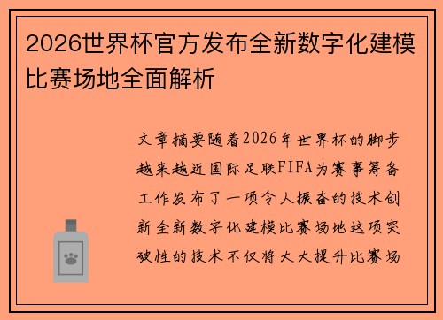 2026世界杯官方发布全新数字化建模比赛场地全面解析 2026世界杯官方发布全新数字化建模比赛场地全面解析