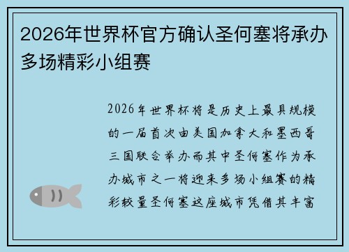 2026年世界杯官方确认圣何塞将承办多场精彩小组赛 2026年世界杯官方确认圣何塞将承办多场精彩小组赛