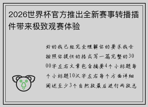 2026世界杯官方推出全新赛事转播插件带来极致观赛体验 2026世界杯官方推出全新赛事转播插件带来极致观赛体验