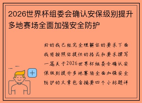 2026世界杯组委会确认安保级别提升多地赛场全面加强安全防护 2026世界杯组委会确认安保级别提升多地赛场全面加强安全防护