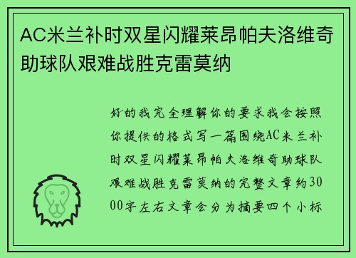 AC米兰补时双星闪耀莱昂帕夫洛维奇助球队艰难战胜克雷莫纳 AC米兰补时双星闪耀莱昂帕夫洛维奇助球队艰难战胜克雷莫纳