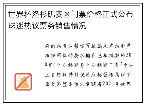 世界杯洛杉矶赛区门票价格正式公布球迷热议票务销售情况