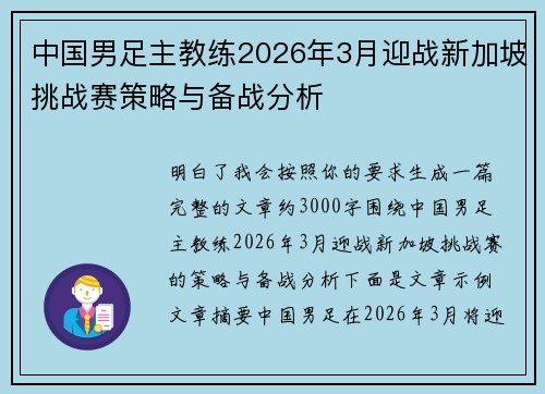 中国男足主教练2026年3月迎战新加坡挑战赛策略与备战分析 中国男足主教练2026年3月迎战新加坡挑战赛策略与备战分析