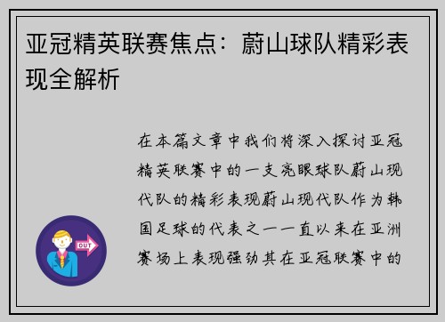亚冠精英联赛焦点：蔚山球队精彩表现全解析